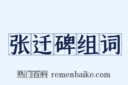 张迁碑组词是什么意思的图片